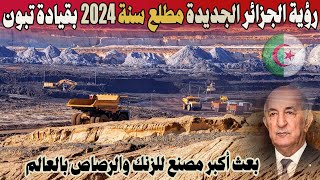 رؤية الجزائر مطلع 2024 بقيادة تبون .. الجزائر تكشف أكبر مصنع للزنك والرصاص بالعالم ..!!