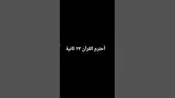 أحترم القرآن الكريم.....