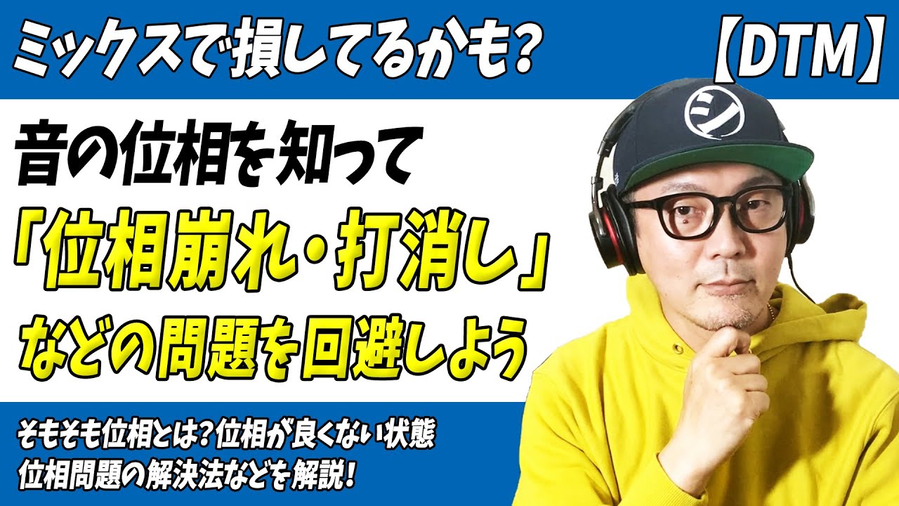 「DTM」ミックスで損してるかも？位相を知って「位相くずれ・打消し」などの問題を回避しよう【MIX・マスタリング・位相・逆相】