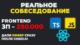 РЕАЛЬНОЕ СОБЕСЕДОВАНИЕ НА MIDDLE FRONTEND РАЗРАБОТЧИКА! ДАЛИ ОФФЕР НА 250К СРАЗУ ПОСЛЕ СОБЕСА!