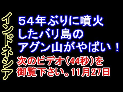 【インドネシア】54年ぶりに噴火したバリ島のアグン山がやばい！