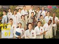 MULTISUB【欢迎来到麦乐村🧑‍⚕️Welcome to Milele】EP01 | 靳东祖峰张雨绮携大爱为生命护航，怀初心启麦乐人生 | 靳东/祖峰/张雨绮 | 剧情 情感 | 优酷 YOUKU