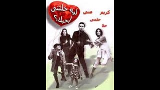 اغاني فيلم ليه خلتني احبك / كريم عبد العزيز - مني زكي - احمد حلمي - حلا شيحه
