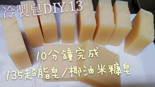 冷製皂DIY 13.椰油米糠皂悸涵的家 