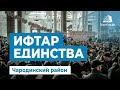 Ифтар единства Чародинского района в Духовном центре