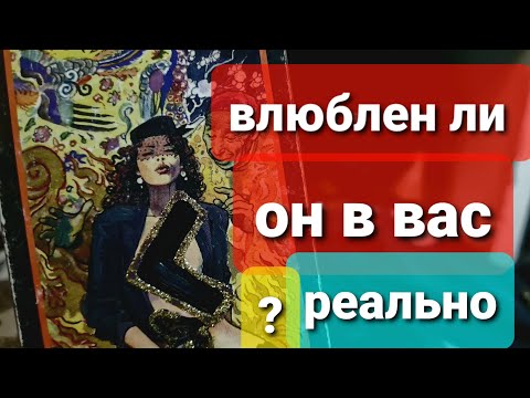 ВЛЮБЛЕН ЛИ ОН В ВАС ПО-НАСТОЯЩЕМУ? ТАРО ГАДАНИЕ