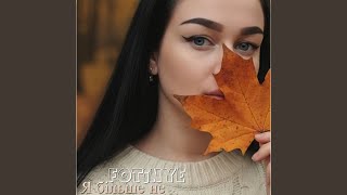 Я більше не люблю