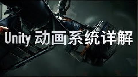 【Unity动画系统详解 七】动画状态的基本属性及相关API