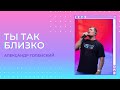 &quot;Ты так близко.&quot; Александр Голенский.