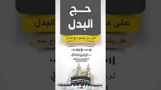 حج البدل : على من يصح حج البدل وهل يشترط استئذان المحجوج عنه؟/ فضيلة الشيخ سليمان الرحيلي حفظه الله