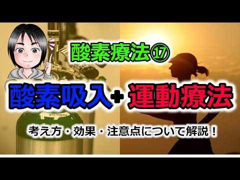 酸素療法⑰酸素吸入下での運動療法～考え方・効果・注意点～