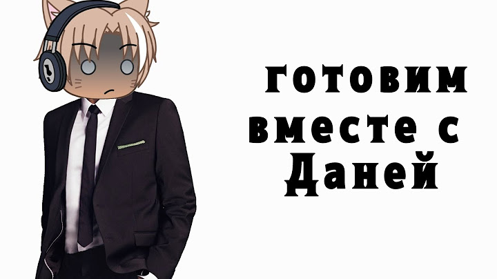 готовка с Даней 🫡💀