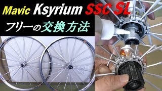 Mavic Ksyrium SSC SL フリーボディーの交換方法　How to replace the free body