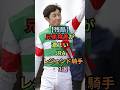 兄弟格差が激しい JRA最強騎手3選