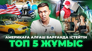 $ 3000 доллар Айына! Америкада бірден істеп кетуге болатын ТОП 5 Жұмыс. | Америкадағы өмір.Америка.