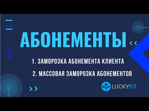 Заморозка абонементов