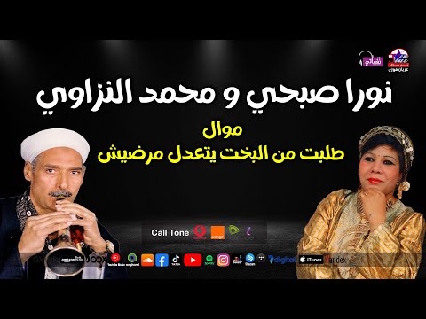 موال طلبت من البخت يتعدل مرضيش نورا صبحي و محمد النزاوي