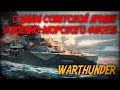 С ДНЕМ СОВЕТСКОЙ АРМИИ И ВОЕННО-МОРСКОГО ФЛОТА ◆ War Thunder