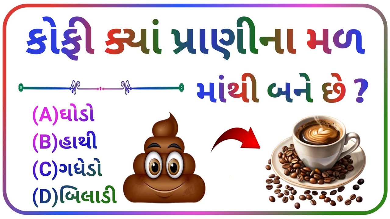 GK QUESTION ❓||GK QUIZ||GK||GK QUESTION AND ANSWERS||GK IN GUJARATI||જનરલ નોલેજ ક્વિઝ ✅