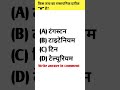 #gk #questions #gkquestion #gkquiz #gkfacts #generalknowledge #generalquestions #gkinhindi