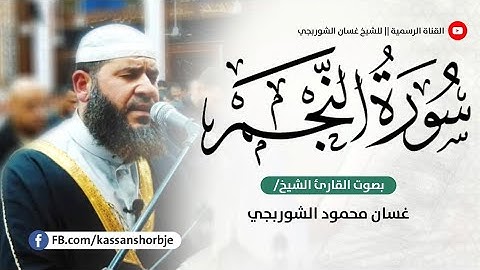 سورة النجم l ليالي قيام رمضان ١٤٤٤ . ٢٠٢٣ l غسان الشوربجي