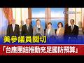 美伊關係與軍購問題