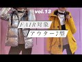 vol.13 【アウターフェア】対象アウターをご紹介します！パート1