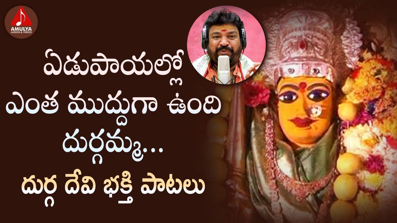 2021 Durga Devi Devotional Songs  Edupayallo Entha Mudduga Undo Durgamma Song  Amulya Audios