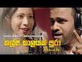 Kalpa Kaalayak Pura Remake [ කල්ප කාලයක්‌ පුරා ] by Sanka Dineth ft. Meena Prasadini  | 2020 Remake