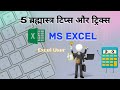 Best 5 MS Excel Important functions and formulas in hindi | Part-1
