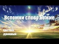 Вспомни слово Божие. Оптинский цветник. Оптинский старец прп. Анатолий Зерцалов