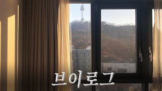 VLOG 🏢🗼 1년치 볼 남산타워 다 보는 법 : 디어스명동 비지니스호텔, 아키비스트, 수잔나의 앞치마, 홈캉스 조식