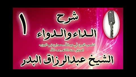 الرقية الشرعية بالفاتحة، للشيخ عبد الرزاق البدر حفظه الله تعالى.