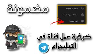 كيفية عمل قناتك في التيليجرام طريقة مضمونة 100 بالمئة✔️#تلغرام #تيلجرام #تليكرام