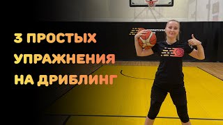 БАСКЕТБОЛ | 3 ПРОСТЫХ УПРАЖНЕНИЯ НА ДРИБЛИНГ