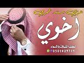 شيلة اخوي 2026 اخوي سند عمري شيلة مدح الاخ حماسيه رقص 