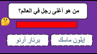 معلومات مهمة جدا عامة، مسابقات ثقافية / أسئلة صعبة وأجوبة.