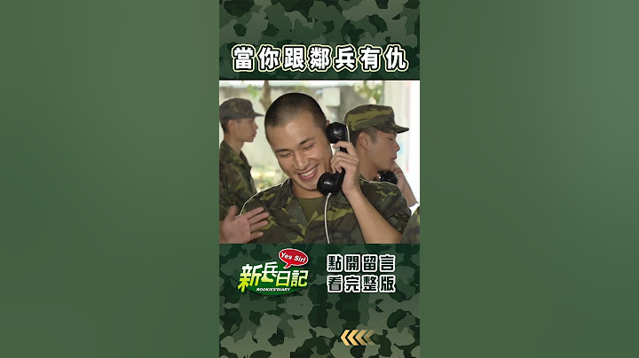 當你跟鄰兵有仇 #新兵日記 #當兵 #shorts
