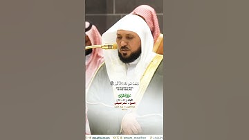لله ملك السماوات والأرض_سورة الشورى_صلاة المغرب 16 جماد الآخره 1446هـ_الشيخ د. ماهر المعيقلي_#quran