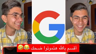 رنيت علي مساعد جوجل وقراتله قران 😂 رد فعله قتلني ضحككك 🤣💔