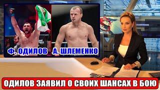 Одилов заявил о своих шансах в бою с Шлеменко