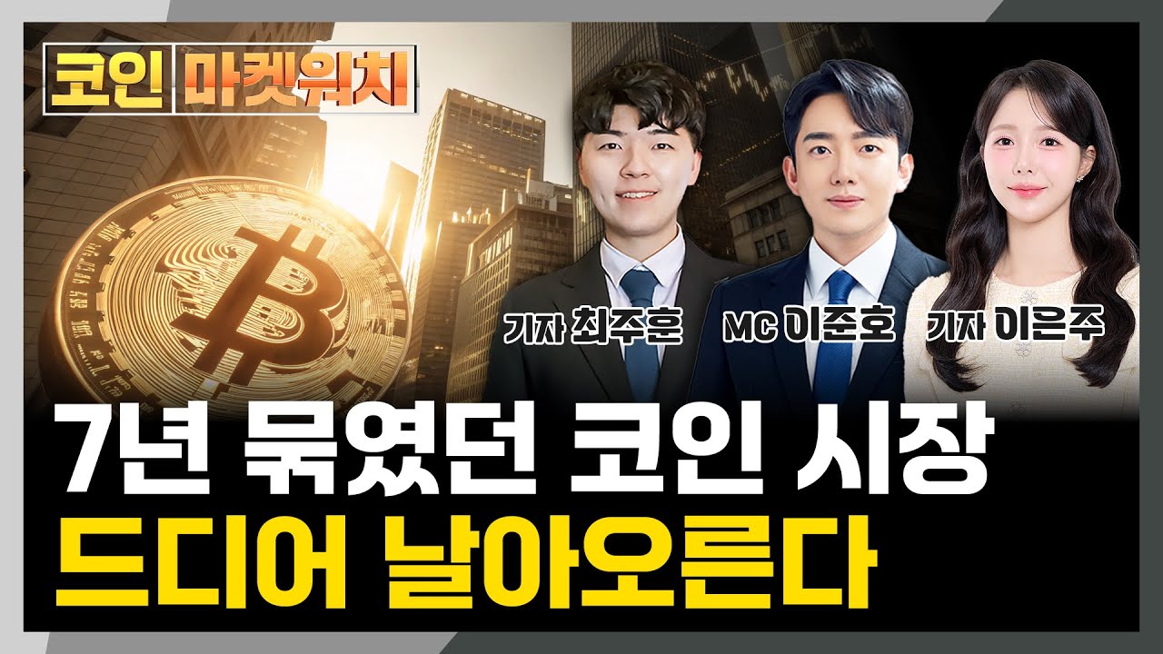 한국 정부, 가상자산 규제 풀었다! 코인 시장 대전환 l 코인 마켓워치