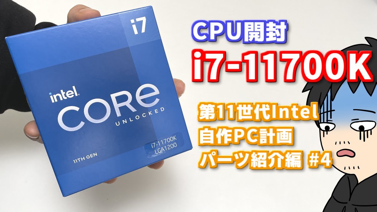 Corei7 11700Kを開封しながら第11世代になって何が変わったのか