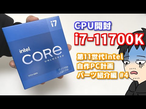 Corei7 11700Kを開封しながら第11世代になって何が変わったのか