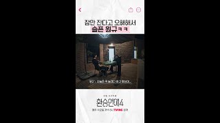 같이 안 놀고 잔다고 오해할까 봐 슬픈 원규 #환승연애4