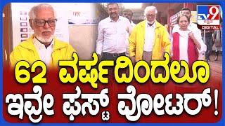 Karnataka Loksabha Election: 32 ನೇ ಸಲ ಮೊದಲಿಗನಾಗಿ ಮತ ಚಲಾಯಿಸಿದ ಮಡಿಕೇರಿಯ ಮಿಟ್ಟು ಚಂಗಪ್ಪ!| #TV9D