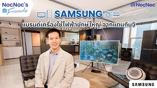 Samsung แบรนด์เครื่องใช้ไฟฟ้ายักษ์ใหญ่ จากแดนกิมจิ