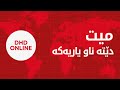 یاریزانە سێبەرەکە لە سێبەرەکان هاتە دەرەوە سەرۆکی میت پلانی نهێنیی دەوڵەت ئاشکرا دەکات یاریزانە سێبەرەکە لە سێبەرەکان هاتە دەرەوە سەرۆکی میت پلانی نهێنیی دەوڵەت ئاشکرا دەکات