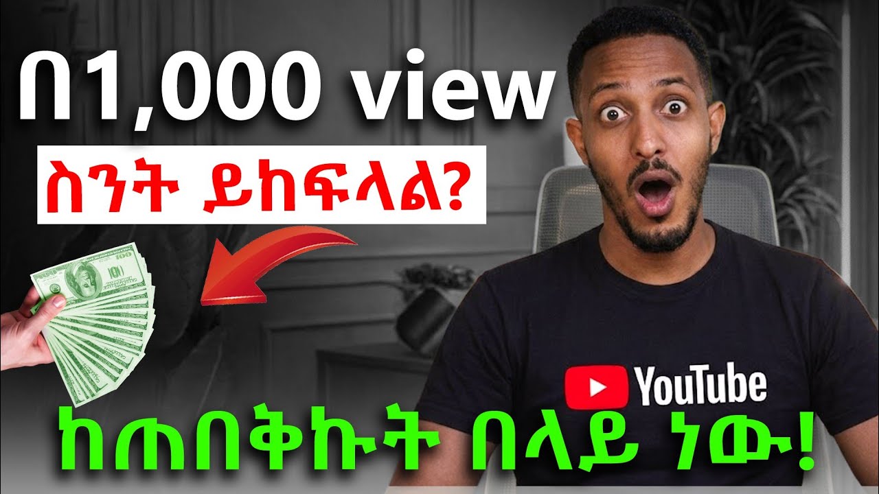 ከዩቲዩብ መጀመሪያ የተከፈለኝ ብር!