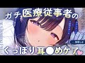 【書き下ろしASMR/KU100】医療知識を活かしたぐっぽり〇〇ケア♡【シチュエーションボイス/マッサージ/睡眠導入/綿棒耳かき/コットン/#無糖しお】